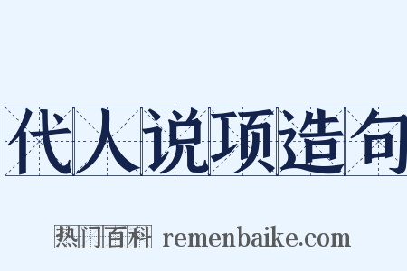 代人说项造句是什么意思的图片